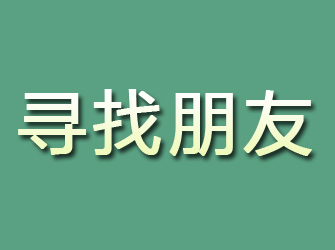 潢川寻找朋友