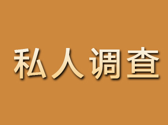 潢川私人调查